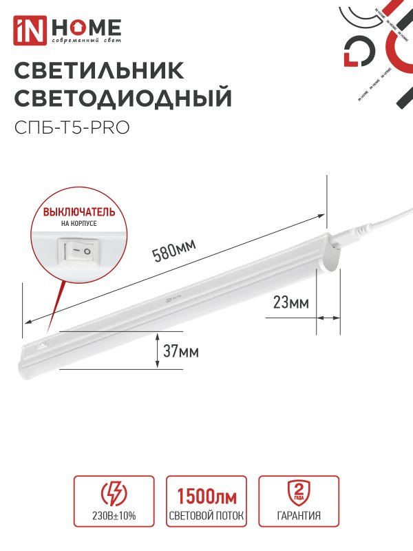Светильник светодиодный СПБ-Т5-PRO 15Вт 230B 6500К 1500Лм 600мм IN HOME — изображение 3