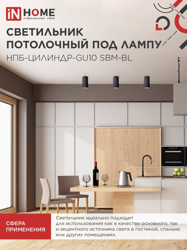 Светильник потолочный НПБ-ЦИЛИНДР-GU10 SBM-BL под GU10 55х100мм черный IN HOME — изображение 6