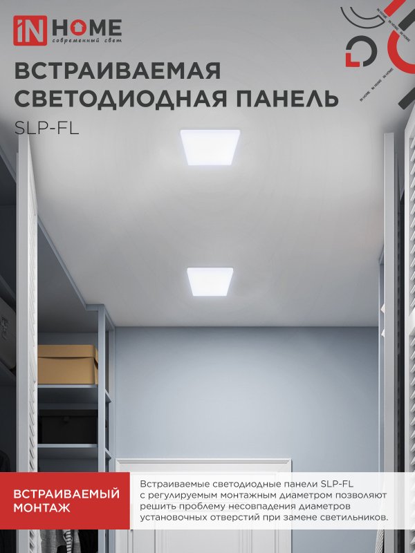 Панель светодиодная встраиваемая безрамочная SLP-FL 18Вт 230В 6500К 1620Лм 121мм с регулируемым монтажом 45-100мм белая IP20 IN HOME — изображение 7