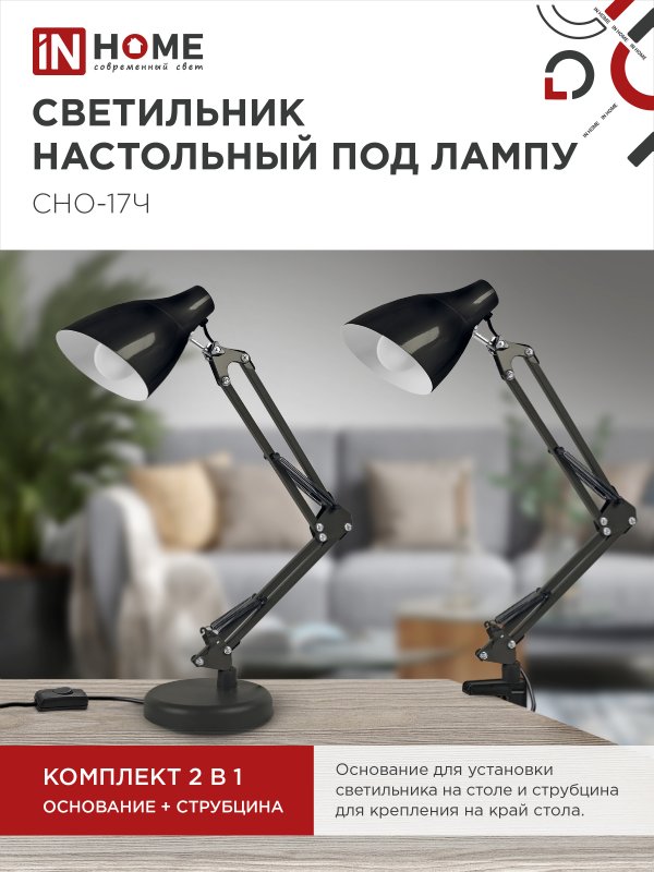 Светильник настольный под лампу на основании + струбцина СНО 17Ч-E27 230В ЧЕРНЫЙ IN HOME — изображение 4