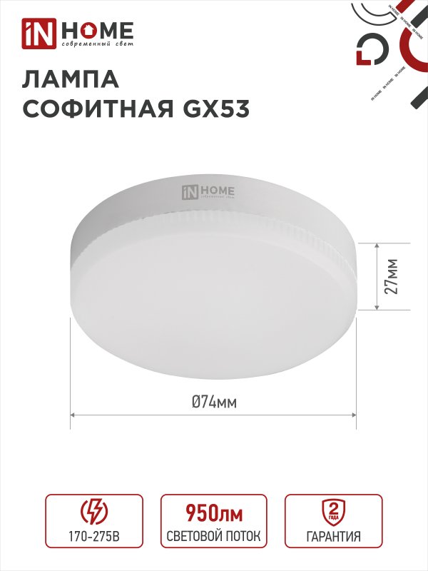 Лампа светодиодная LED-GX53-VC 10Вт 230В 4000К 950Лм IN HOME — изображение 8