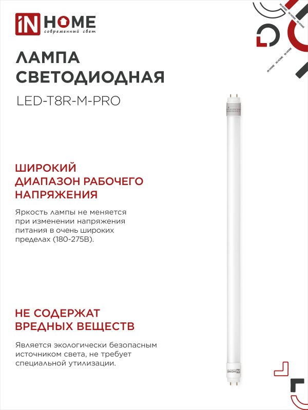 Лампа светодиодная LED-T8R-М-PRO 15Вт 230В G13R 4000К 1500Лм 600мм матовая поворотная IN HOME — изображение 6