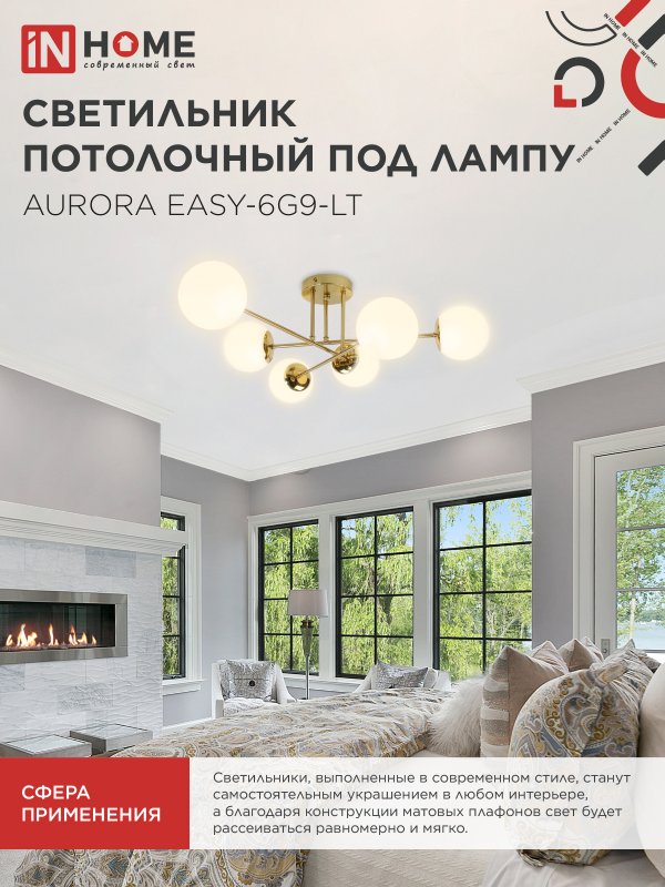 Люстра под лампу AURORA EASY-6G9-LT 6xG9 матовые плафоны, латунный корпус IN HOME — изображение 6