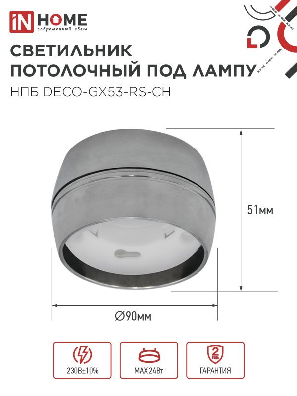 Светильник потолочный НПБ DECO-GX53-RS-CH под лампу GX53 90х51мм хром IN HOME — изображение 3