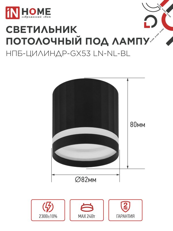 Светильник потолочный НПБ-ЦИЛИНДР-GX53 LN-NL-BL с подсветкой 82x80мм черный IN HOME — изображение 2