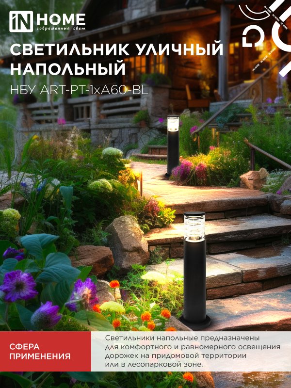Светильник уличный напольный НБУ ART-PT-1xA60-BL алюминиевый 600мм черный IP54 IN HOME — изображение 7