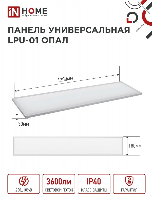 Панель сд унив LPU-01 40Вт ОПАЛ 230В 4000K 3600Лм 180x1195x30мм IP40 IN HOME — изображение 4