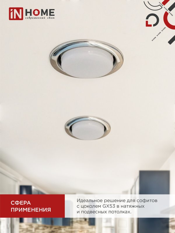 Лампа светодиодная LED-GX53-VC 10Вт 230В 4000К 950Лм IN HOME — изображение 6