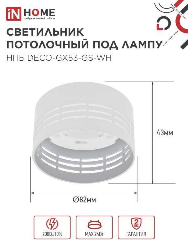 Светильник потолочный НПБ DECO-GX53-GS-WH под лампу GX53 82х43мм белый IN HOME — изображение 3