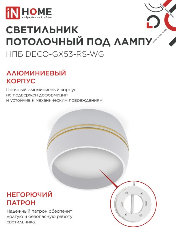 Светильник потолочный НПБ DECO-GX53-RS-WG под лампу GX53 90х51мм белый IN HOME — изображение 5