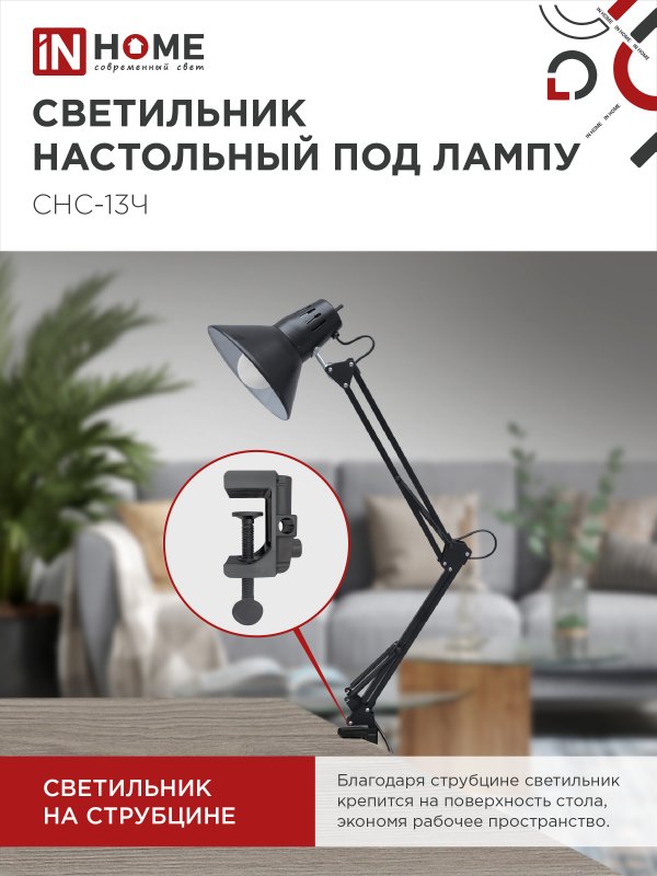 Светильник настольный под лампу на струбцине СНС 13Ч-E27 230В ЧЕРНЫЙ IN HOME — изображение 5