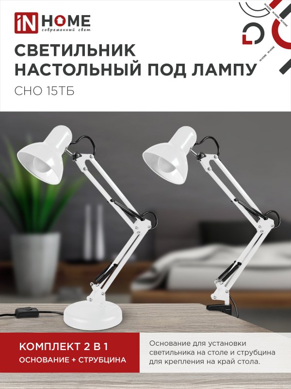 Светильник настольный под лампу на основании + струбцина СНО 15Б-E27 230В БЕЛЫЙ IN HOME — изображение 5