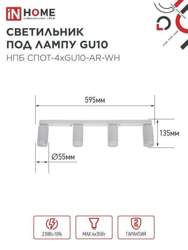 Светильник потолочный НПБ СПОТ-4xGU10-AR-WH под GU10 595x55x135мм белый IN HOME — изображение 2