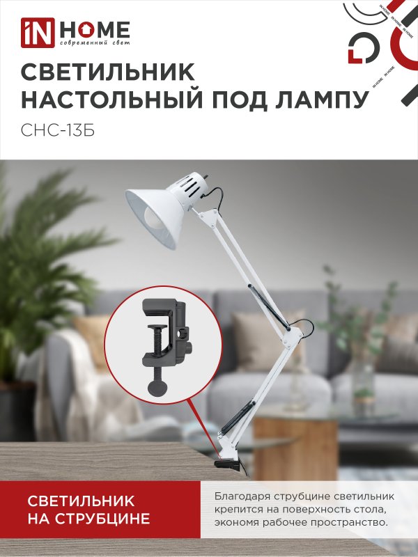 Светильник настольный под лампу на струбцине СНС 13Б-E27 230В БЕЛЫЙ IN HOME — изображение 5