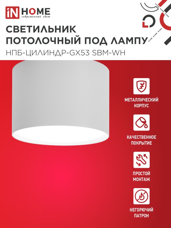 Светильник потолочный НПБ-ЦИЛИНДР-GX53 SBM-WH 80х55м белый IN HOME — изображение 3
