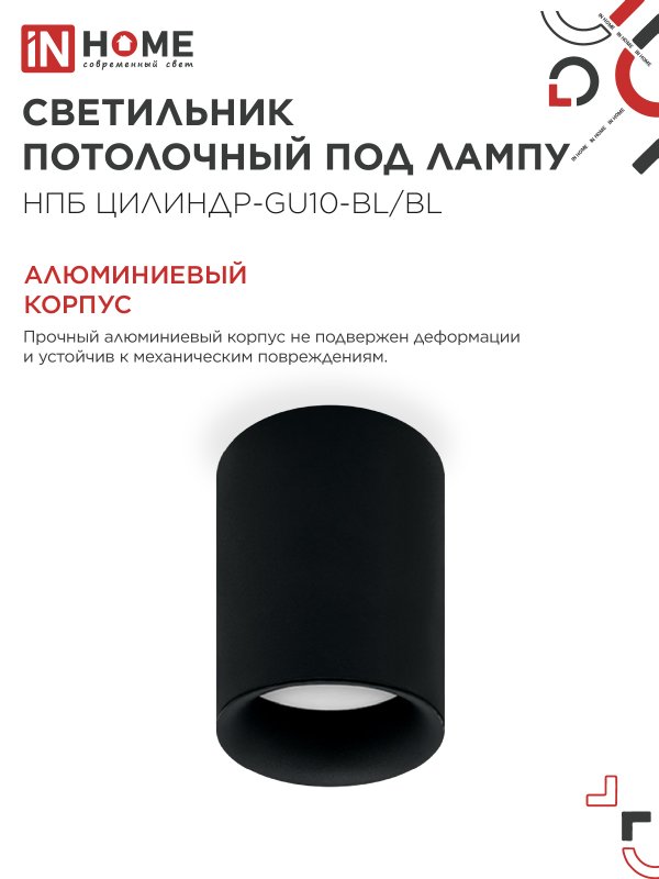 Светильник потолочный НПБ ЦИЛИНДР-GU10-BL/BL под лампу GU10 70x100мм черный IN HOME — изображение 5