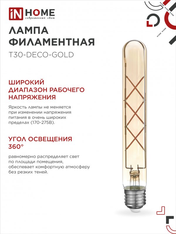 Лампа светодиодная LED-T30-deco gold 9Вт 230В Е27 3000К 1040Лм 225мм золотистая IN HOME — изображение 6