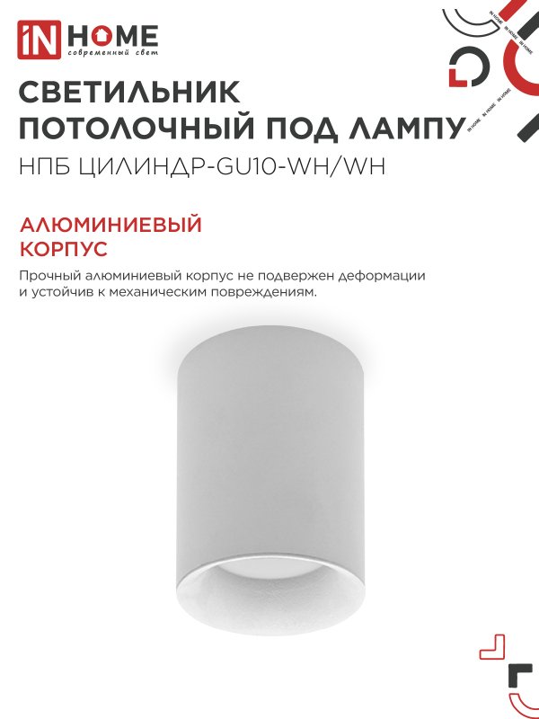Светильник потолочный НПБ ЦИЛИНДР-GU10-WH/WH под лампу GU10 70x100мм белый IN HOME — изображение 5