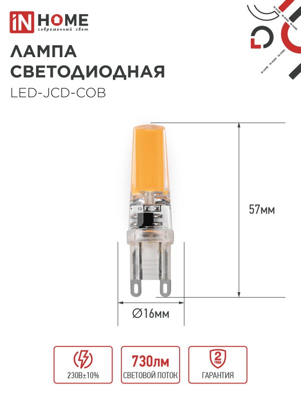 Лампа светодиодная LED-JCD-COB 7Вт 230В G9 4000К 730Лм IN HOME — изображение 2