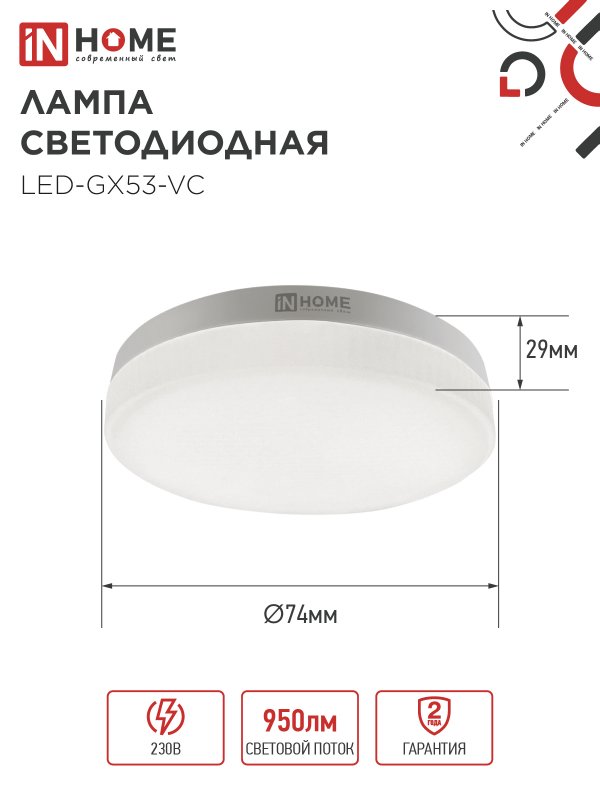 Лампа светодиодная LED-GX53-VC 4PACK 10Вт 230В 4000К 950Лм (4шт./упак.) IN HOME — изображение 3