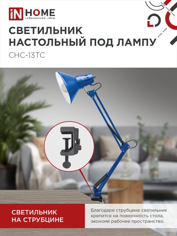 Светильник настольный под лампу на струбцине СНС 13ТС 60Вт E27 230В СИНИЙ IN HOME — изображение 5