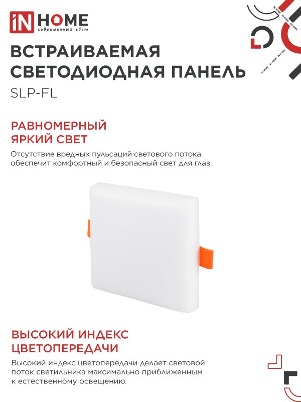 Панель светодиодная встраиваемая безрамочная SLP-FL 10Вт 230В 4000К 900Лм 103мм с рег.монтажом 45-80мм белая IP20 IN HOME — изображение 6