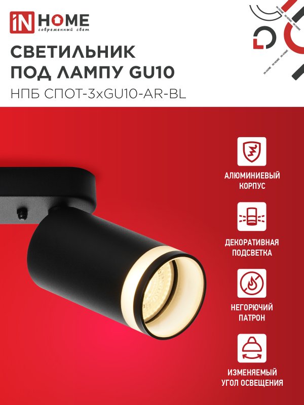 Светильник потолочный НПБ СПОТ-3xGU10-AR-BL под лампу GU10 350х55x135мм линейный черный IN HOME — изображение 4