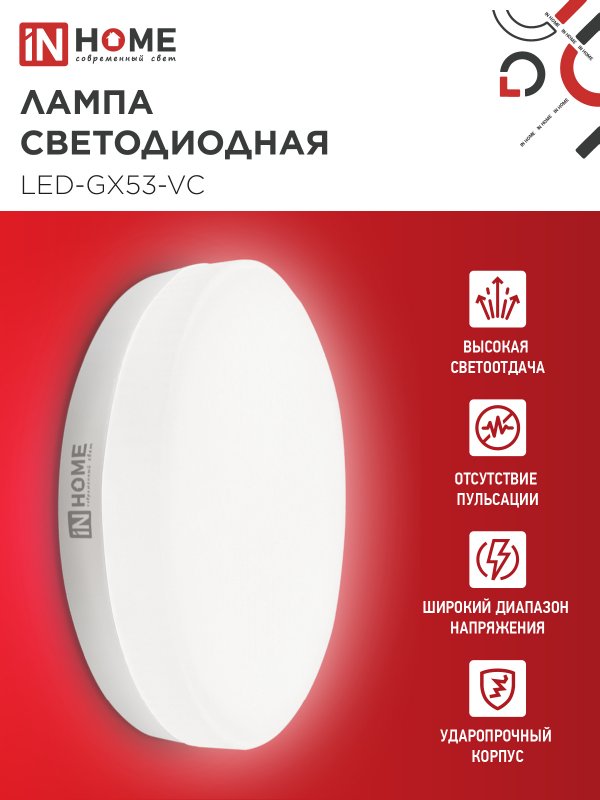 Лампа светодиодная LED-GX53-VC 10PACK 12Вт 230В 4000К 1140Лм (10шт./упак.) IN HOME — изображение 5