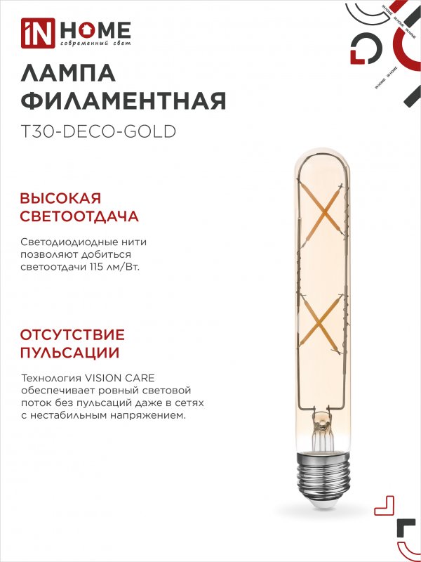 Лампа светодиодная LED-T30-deco gold 7Вт 230В Е27 3000К 720Лм 185мм золотистая IN HOME — изображение 5