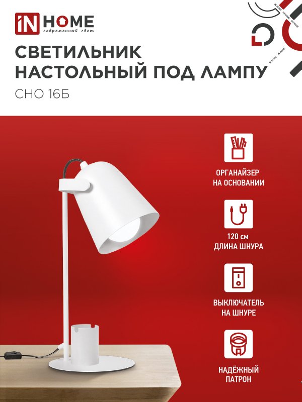 Светильник настольный под лампу на основании СНО 16Б 40Вт E27 230В с органайзером БЕЛЫЙ IN HOME — изображение 5