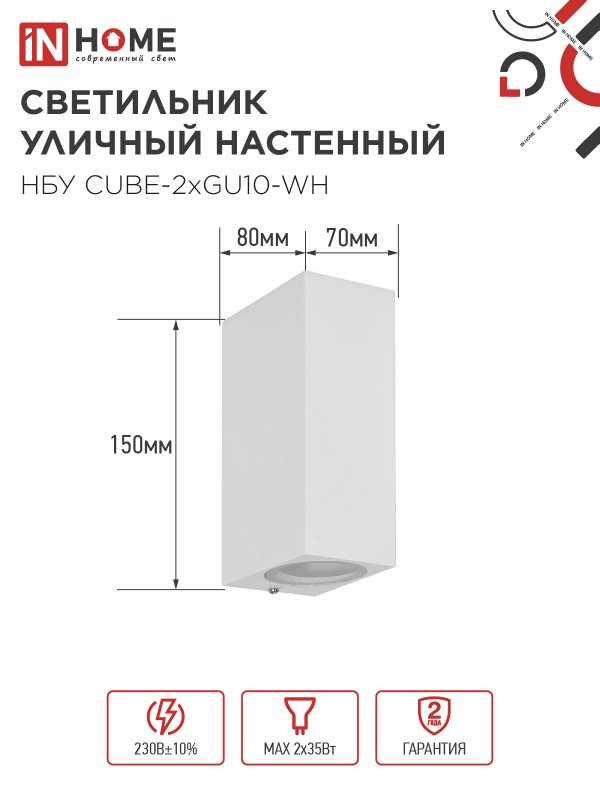 Светильник уличный настенный двусторонний НБУ CUBE-2хGU10-WH алюминиевый белый IP54 IN HOME — изображение 3