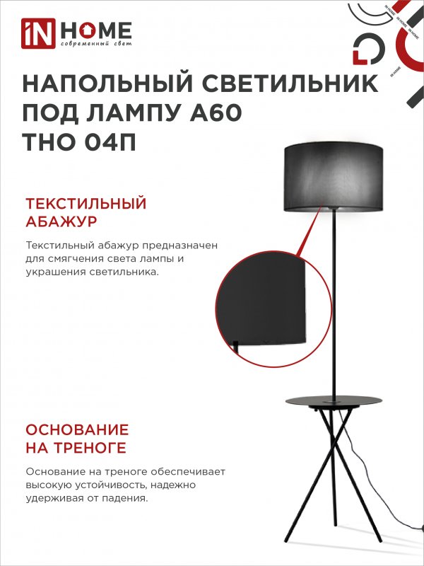 Светильник напольный под лампу ТНО 04П-Е27-BB 230В полка, черный абажур, черная тренога IN HOME — изображение 6