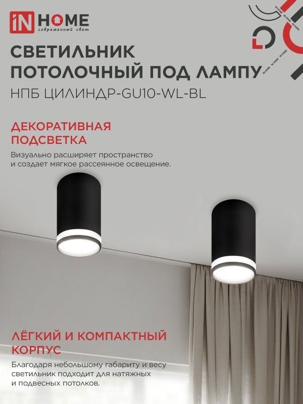 Светильник потолочный НПБ ЦИЛИНДР-GU10-WL-BL под лампу GU10 55х110мм черный IN HOME — изображение 6