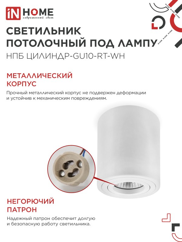 Светильник потолочный НПБ ЦИЛИНДР-GU10-RT-WH поворотный под лампу GU10 80х84мм белый IN HOME — изображение 5