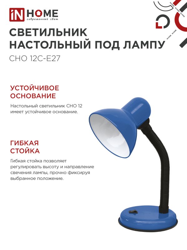 Светильник настольный под лампу на основании СНО 12С-E27 СИНИЙ (коробка) IN HOME — изображение 4