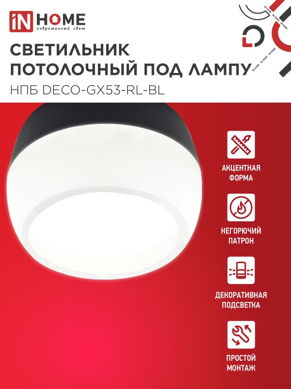 Светильник потолочный НПБ DECO-GX53-RL-BL под лампу GX53 90х52мм черный IN HOME — изображение 4