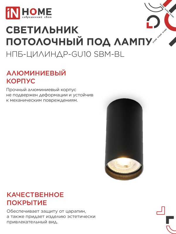 Светильник потолочный НПБ-ЦИЛИНДР-GU10 SBM-BL под GU10 55х100мм черный IN HOME — изображение 4