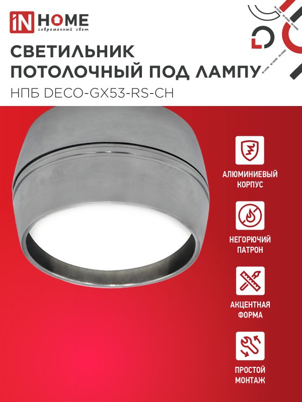 Светильник потолочный НПБ DECO-GX53-RS-CH под лампу GX53 90х51мм хром IN HOME — изображение 4