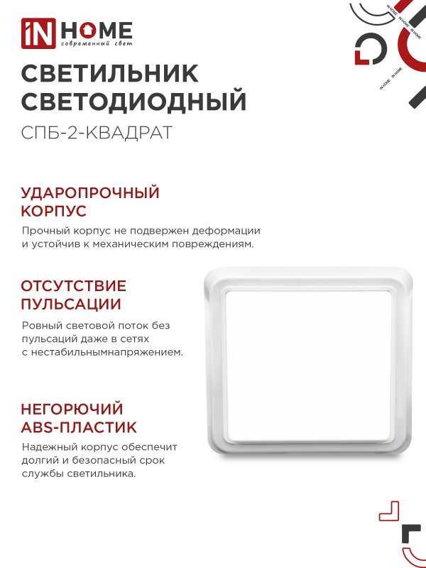 Светильник светодиодный СПБ-2-КВАДРАТ 5Вт 230В 4000К 400Лм 140мм белый IN HOME — изображение 6