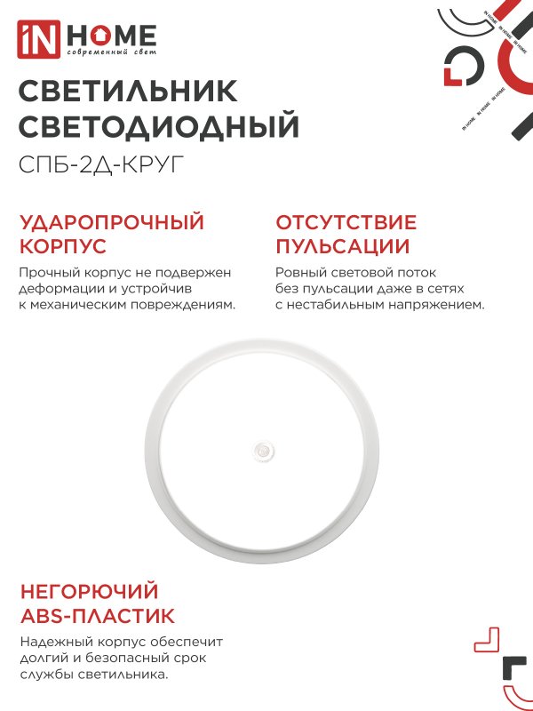 Светильник светодиодный СПБ-2Д-КРУГ 14Вт 230В 4000К 1100Лм 210мм с настраиваемым датчиком белый IN HOME — изображение 7