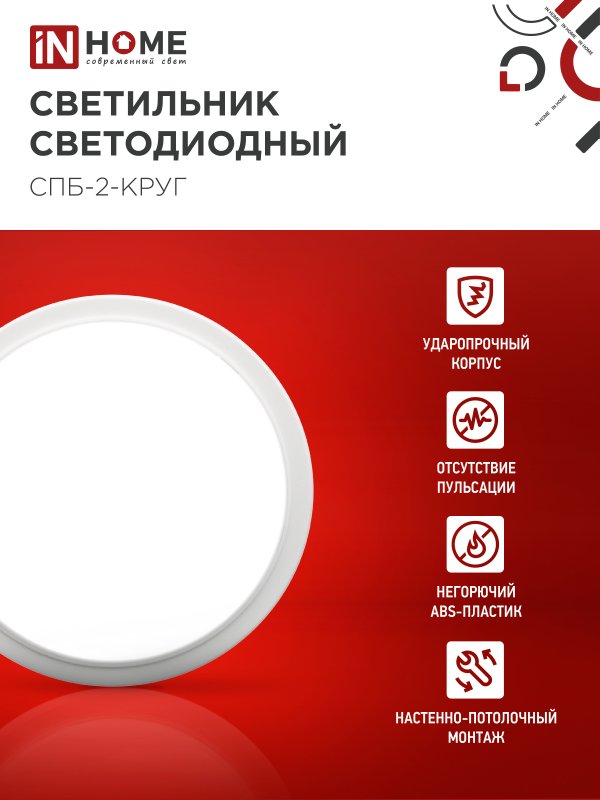 Светильник светодиодный СПБ-2-КРУГ 10Вт 230В 4000К 800Лм 155мм белый IN HOME — изображение 5