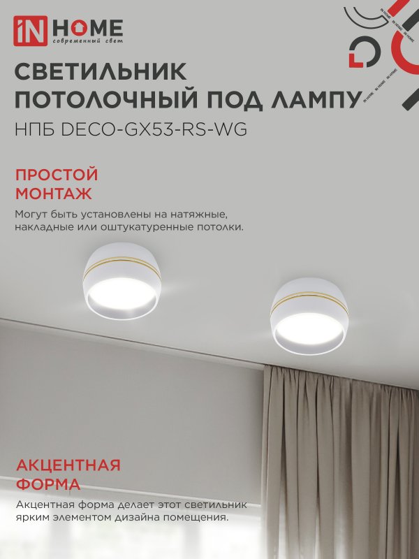 Светильник потолочный НПБ DECO-GX53-RS-WG под лампу GX53 90х51мм белый IN HOME — изображение 6