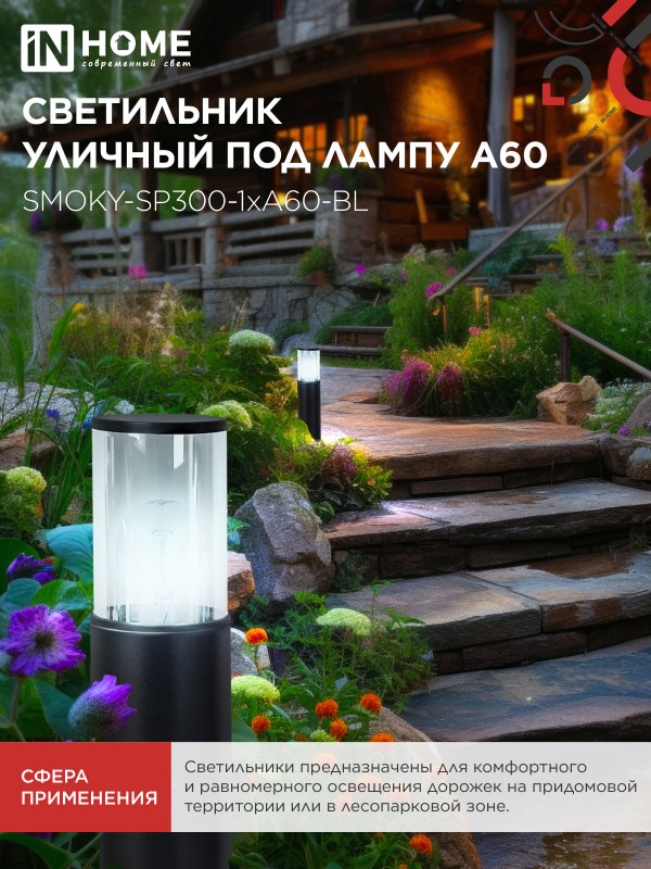 Светильник уличный напольный ТБУ SMOKY-SP300-1xA60-BL алюминиевый 300мм черный IP54 IN HOME — изображение 6