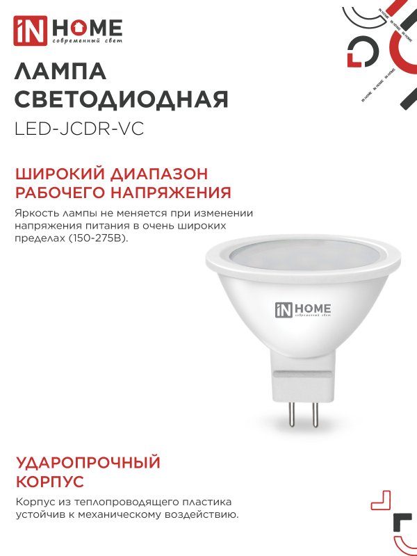 Лампа светодиодная LED-JCDR-VC 4PACK 8Вт 230В GU5.3 6500К 720Лм (4шт./упак) IN HOME — изображение 6