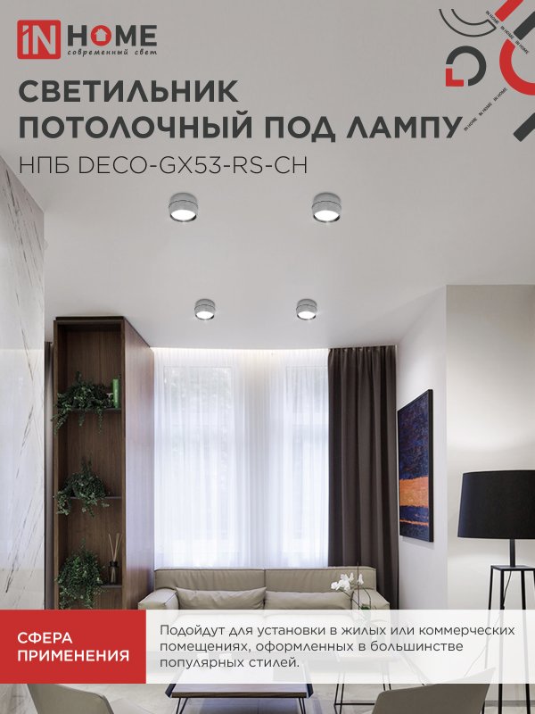 Светильник потолочный НПБ DECO-GX53-RS-CH под лампу GX53 90х51мм хром IN HOME — изображение 7