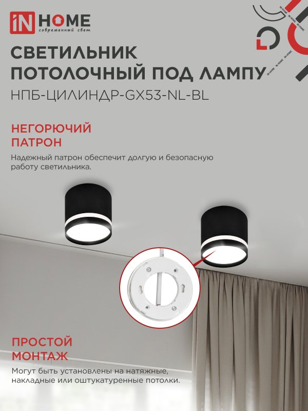 Светильник потолочный НПБ ЦИЛИНДР-GX53-NL-BL под лампу GX53 82х80мм черный IN HOME — изображение 6