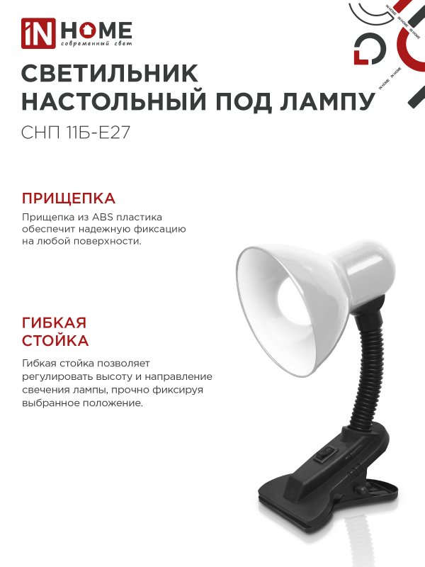 Светильник настольный под лампу на прищепке СНП 11Б-E27 БЕЛЫЙ (коробка) IN HOME — изображение 4