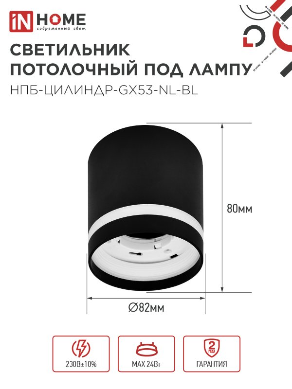 Светильник потолочный НПБ ЦИЛИНДР-GX53-NL-BL под лампу GX53 82х80мм черный IN HOME — изображение 3