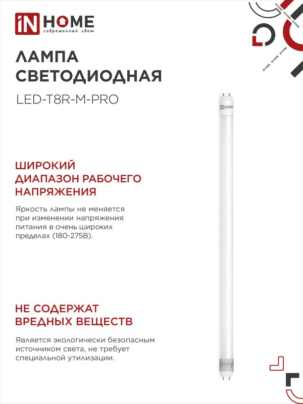 Лампа светодиодная LED-T8-М-PRO 15Вт 230В G13 6500К 1500Лм 600мм матовая неповоротная IN HOME — изображение 6