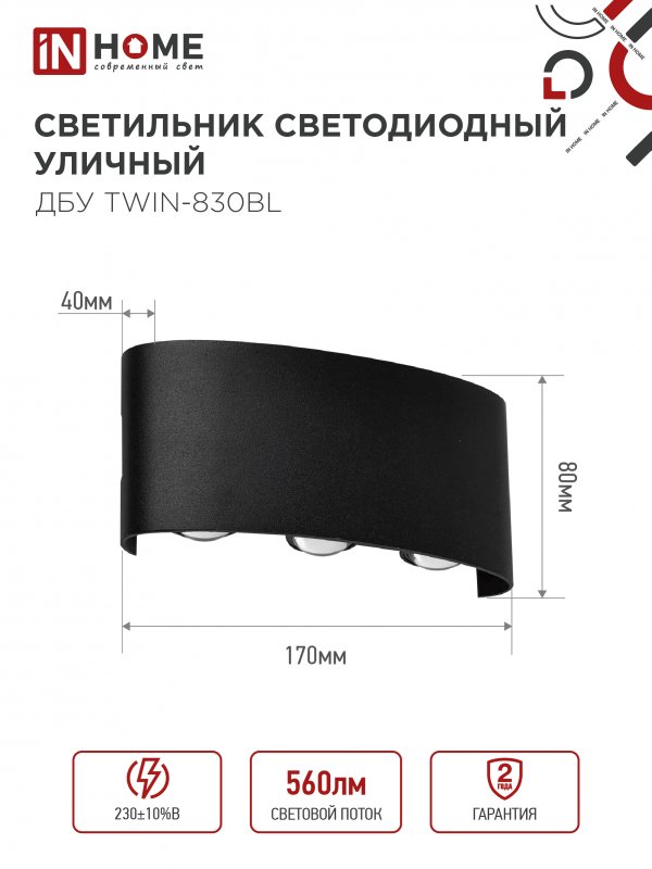 Светильник уличный светодиодный ДБУ TWIN-830BL 8Вт 3000К IP54 черный IN HOME — изображение 3